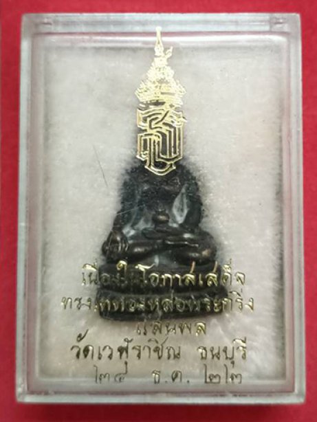 พระกริ่งแสนพล เนื้อนวะ วัดเวฬุราชิณปี2523 พระเทพเสด็จเททอง